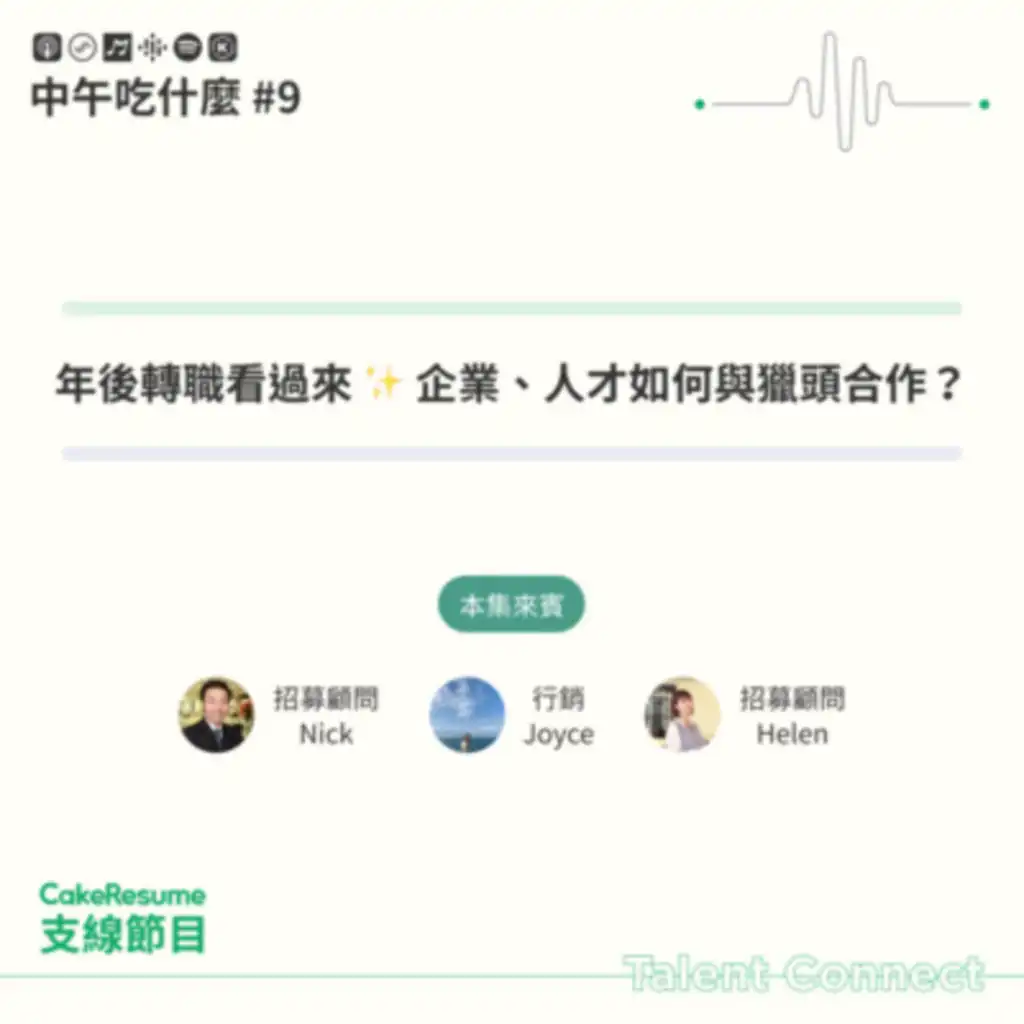 【中午吃什麼 #9】年後轉職特輯 ③ 企業、人才如何與獵頭合作？CakeResume 招募顧問的工作日常大公開 ⭐️