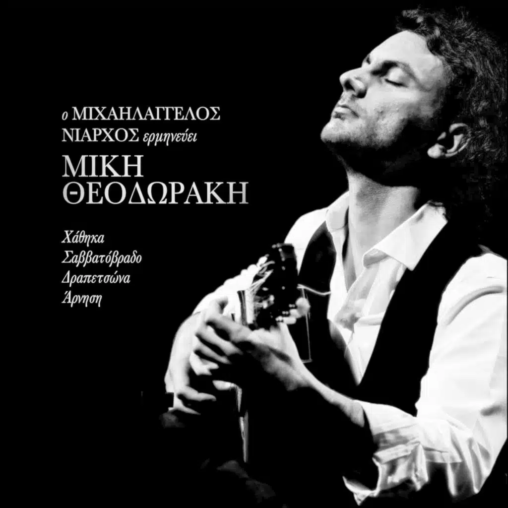 O Michaelangelos Niarchos Erminevi Miki Theodoraki