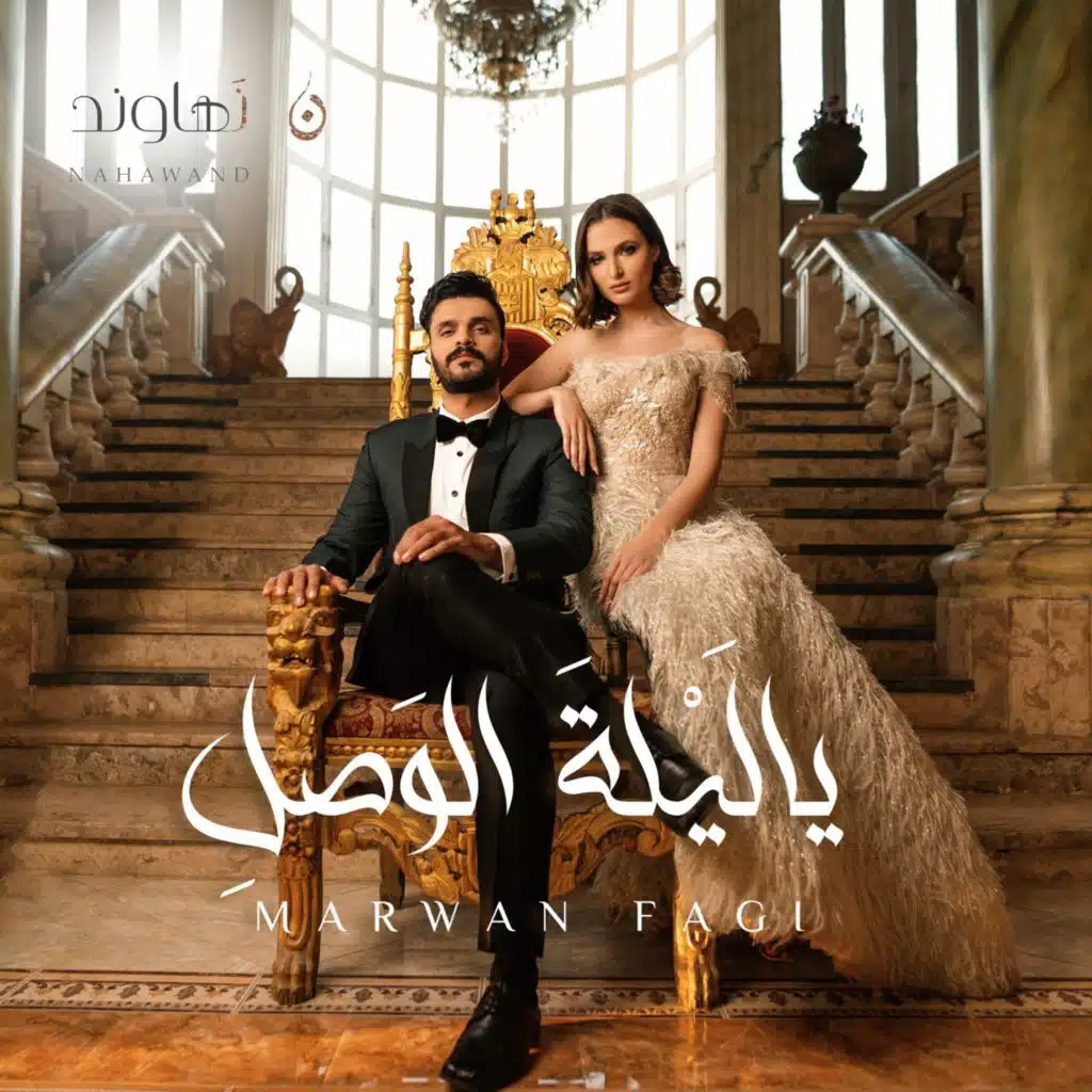 ياليلة الوصل