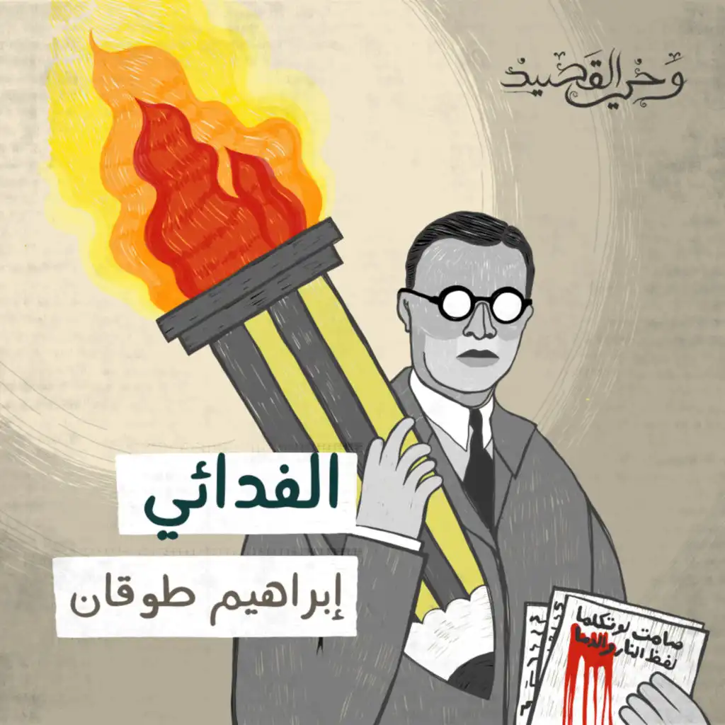 الفدائي - إبراهيم طوقان