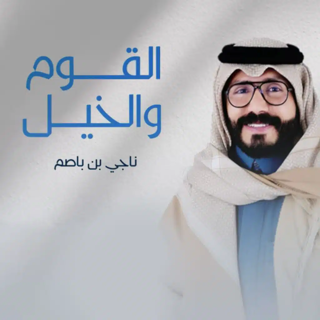 القوم والخيل