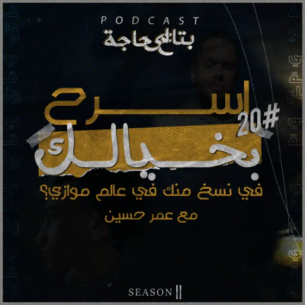 بتاع اي حاجة | #20 هل في نسخة منك في عالم موازي؟ - مع عمر حسين