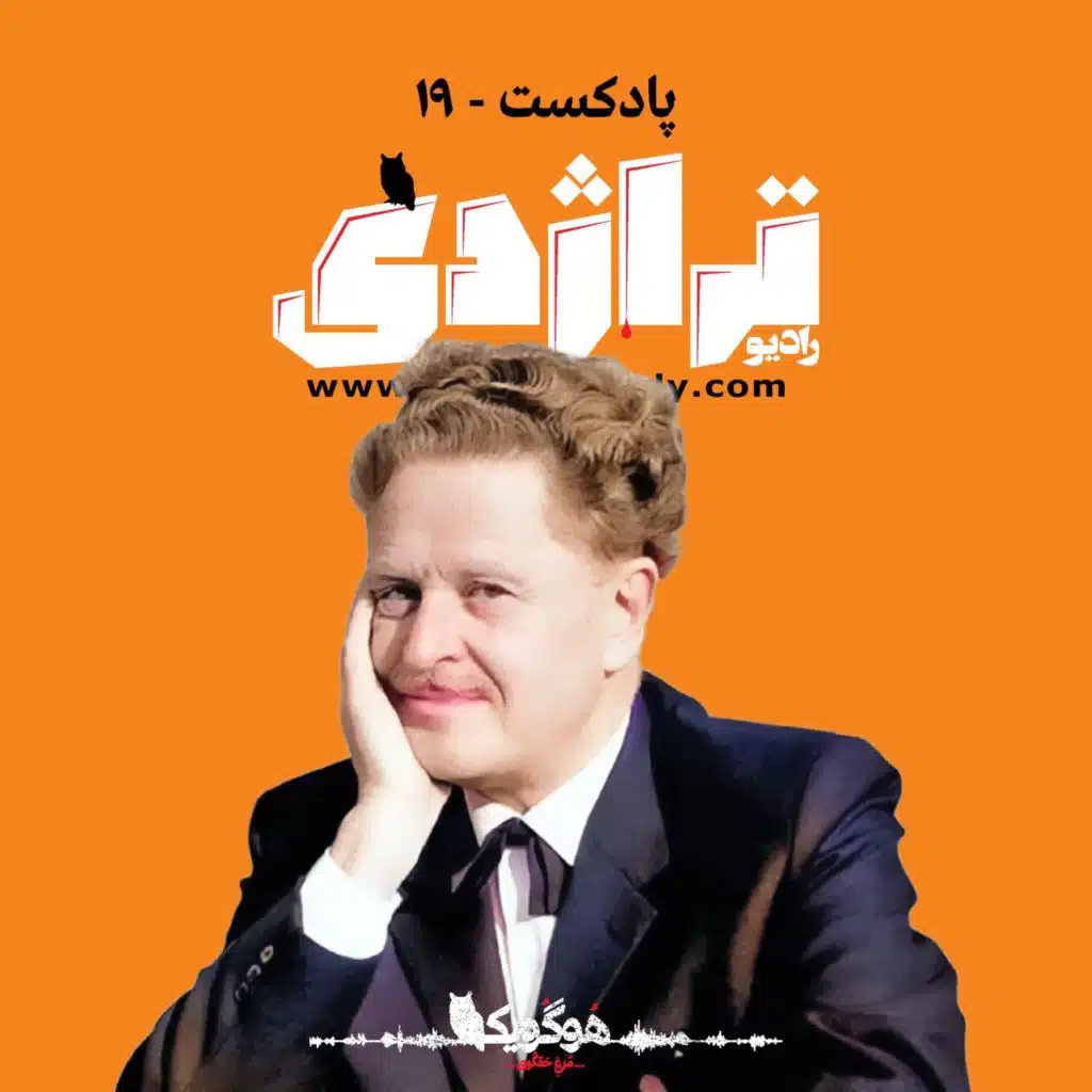 رادیو تراژدی ۱۹ ناظم حکمت؛‌ انقلابی رمانتیک Nazim Hikmet: Romantic Revolutionary