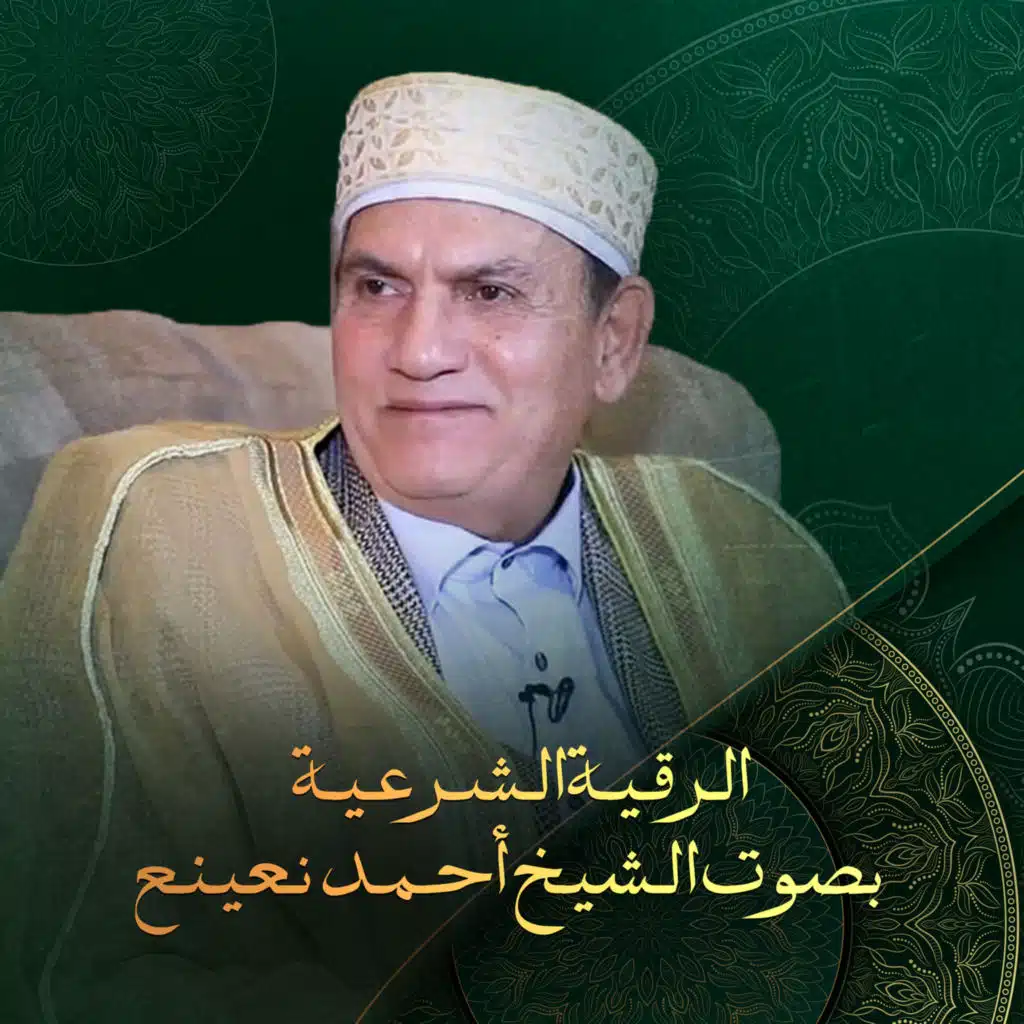 الرقية الشرعية بصوت الشيخ أحمد نعينع