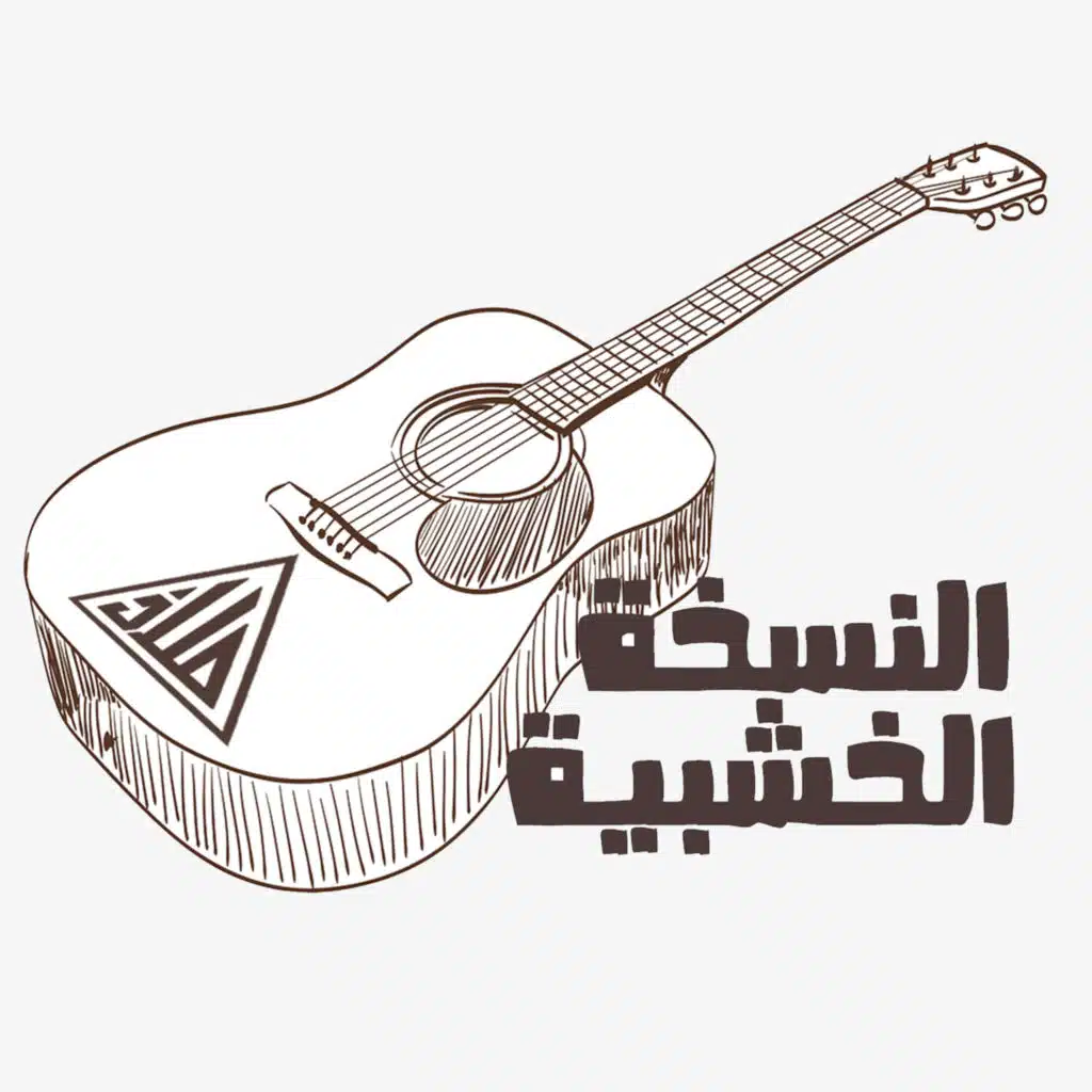 النسخة الخشبية