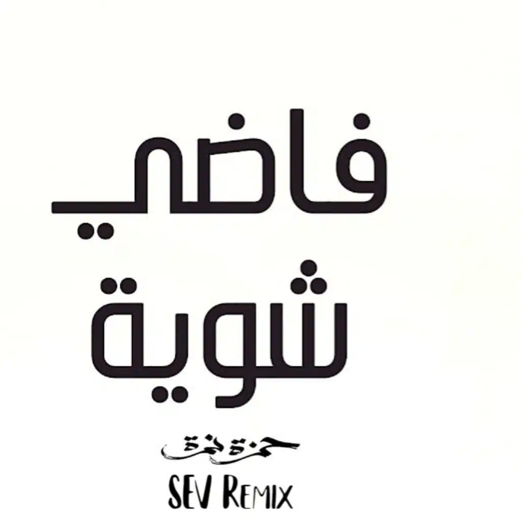 فاضي شوية ريمكس