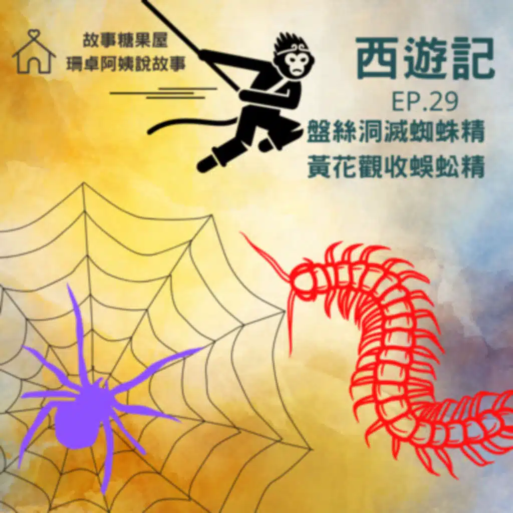 西遊記 一EP29.：盤絲洞滅蜘蛛精，黃花觀收蜈蚣精