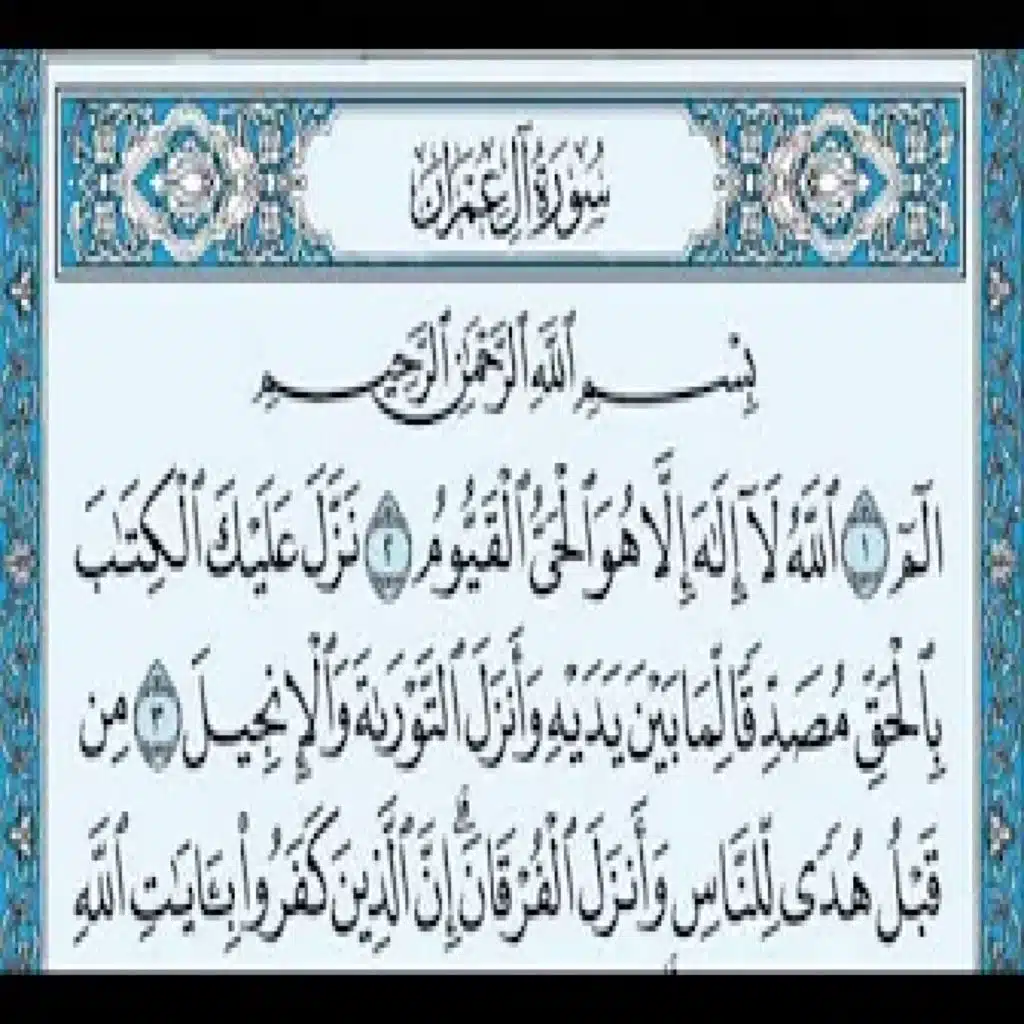 سورة ال عمران