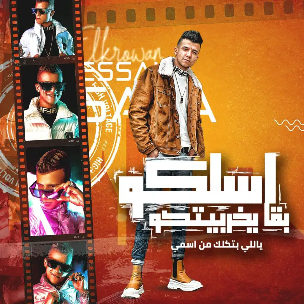 اسلكو بقي يخربيتكو