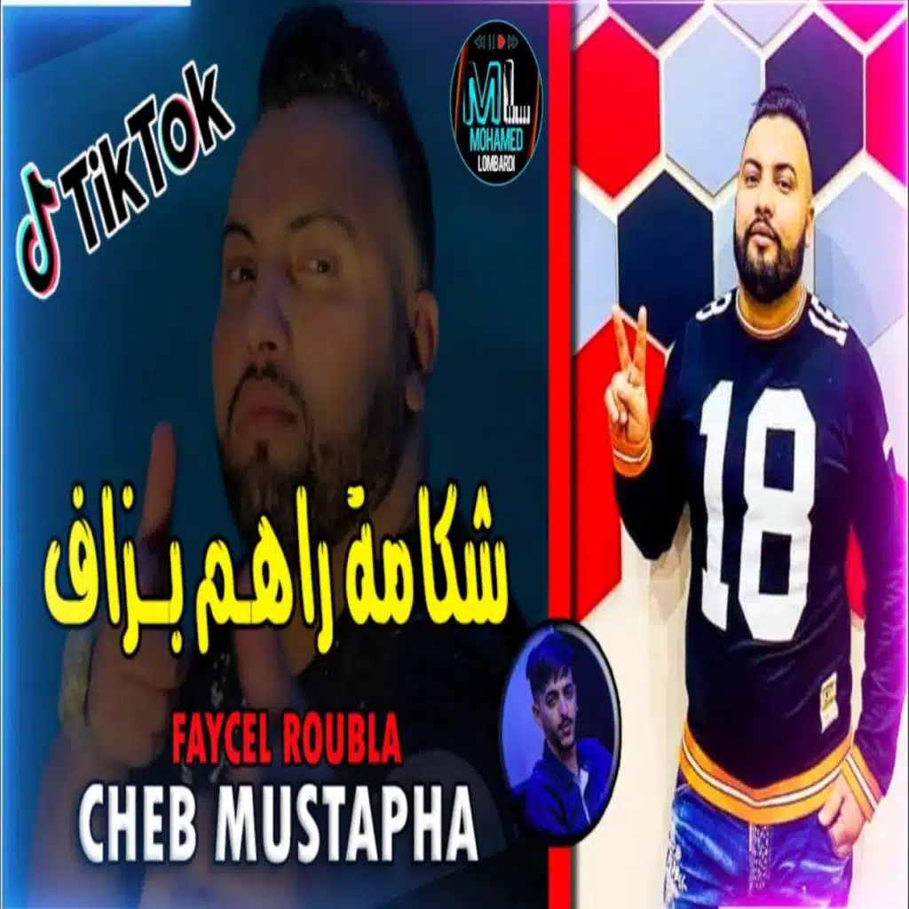 شكامة راهم بزاف
