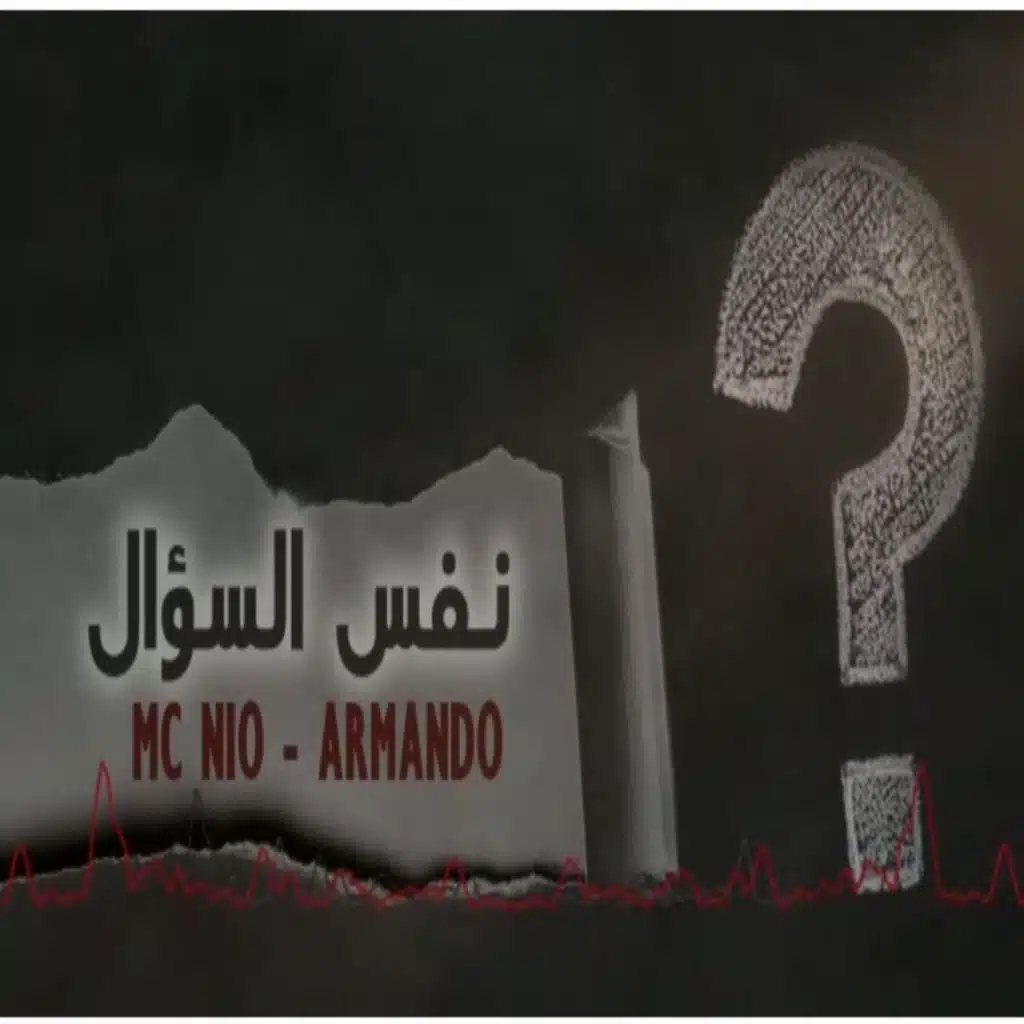 ارماندو - نفس السؤال - نيو فوكالوكا