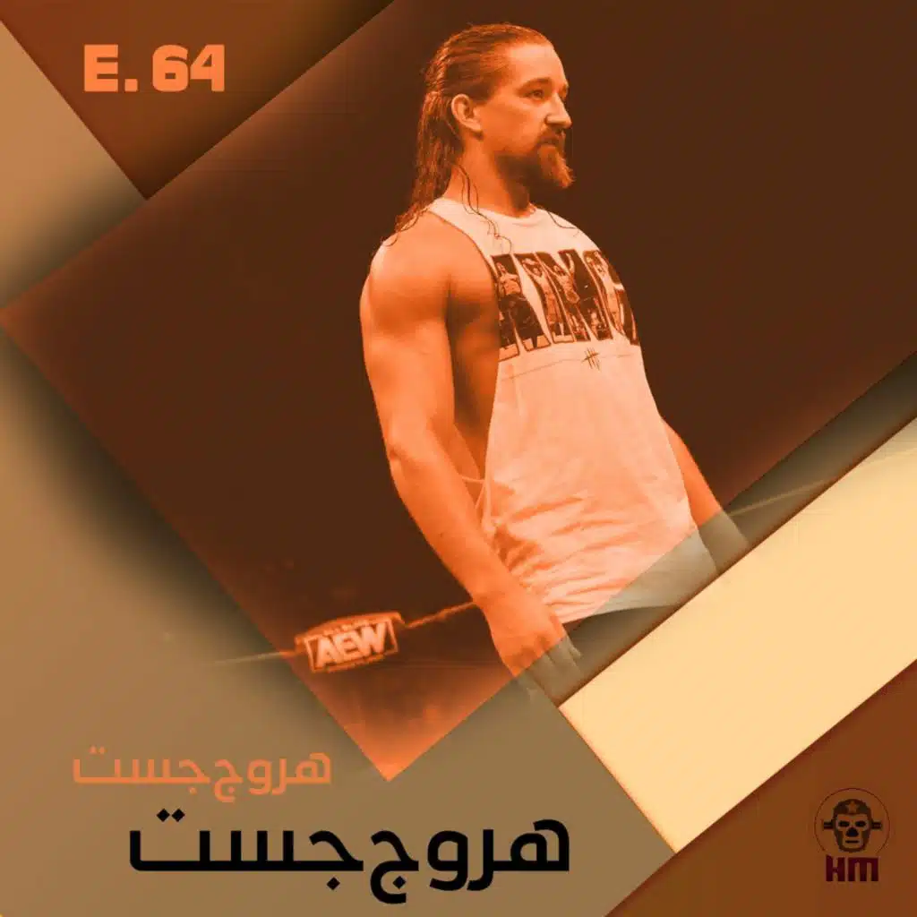 هروج جست - الحلقة ٦٤