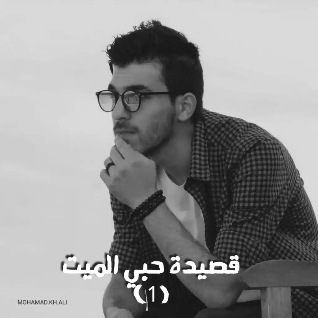 قصيدة حبي الميت 1