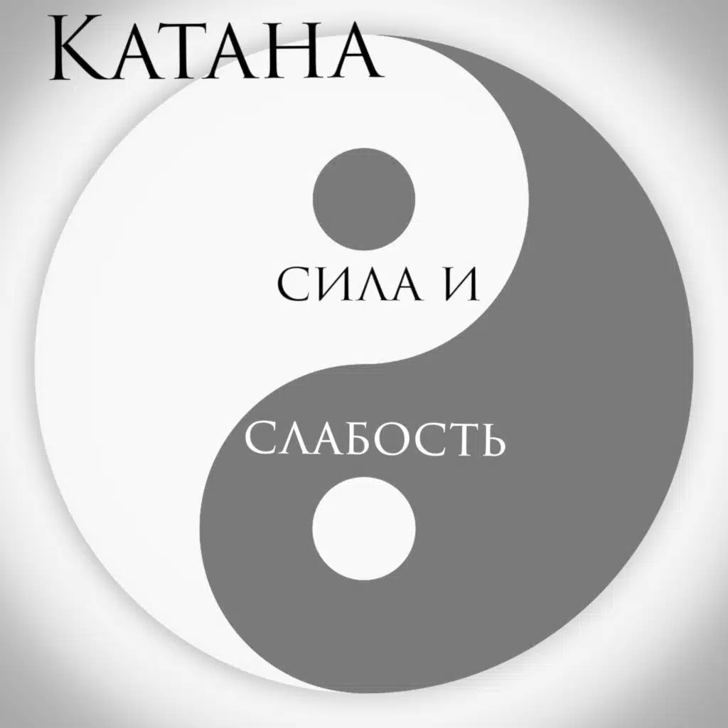 КАТАНА