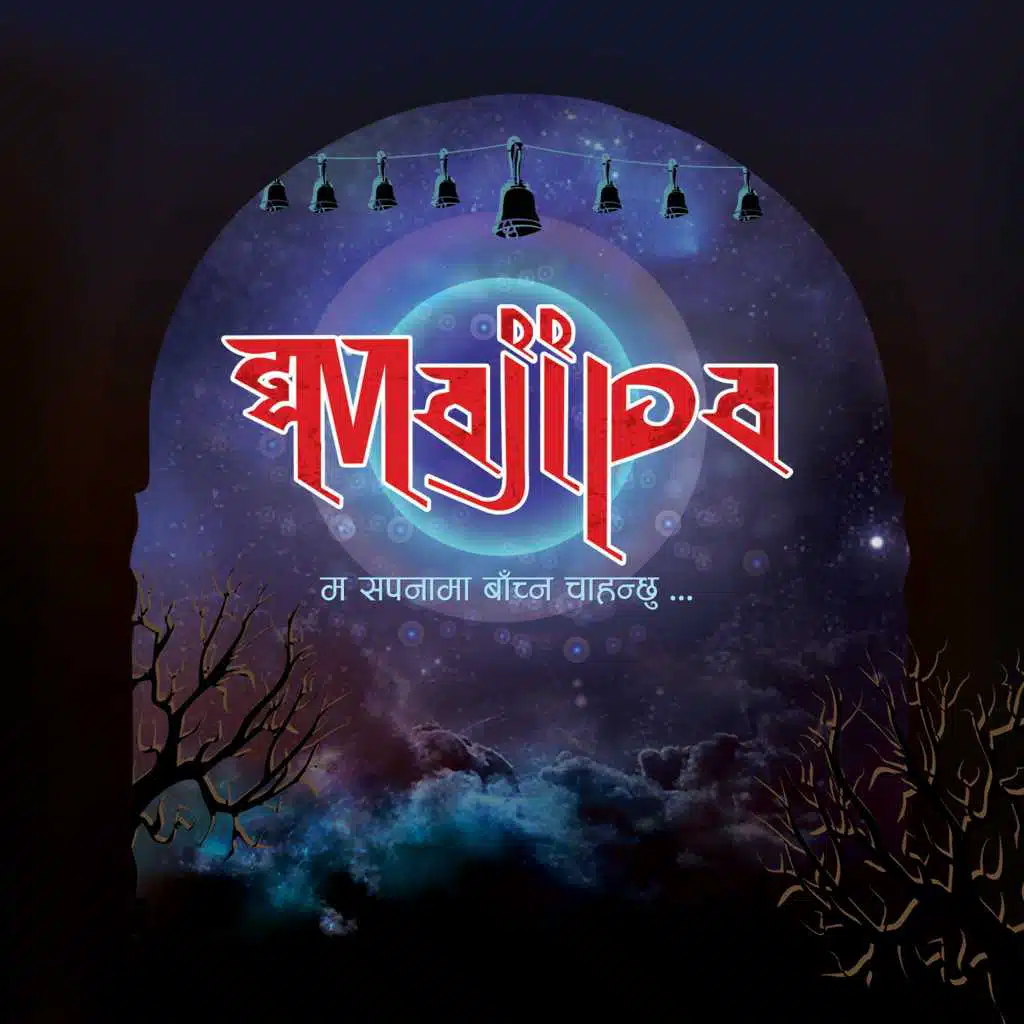 Ma Sapanama Baachna Chahanchu