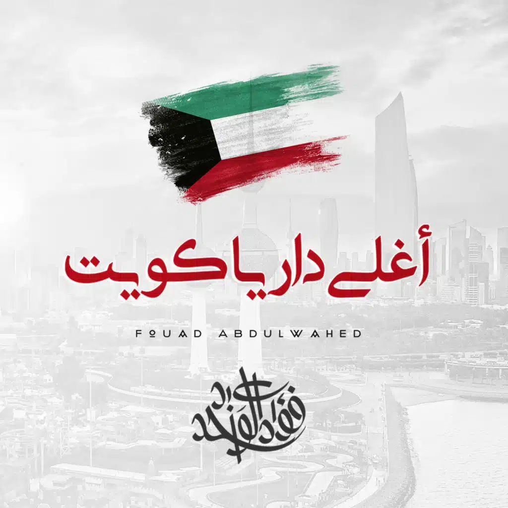 أغلى دار يا كويت