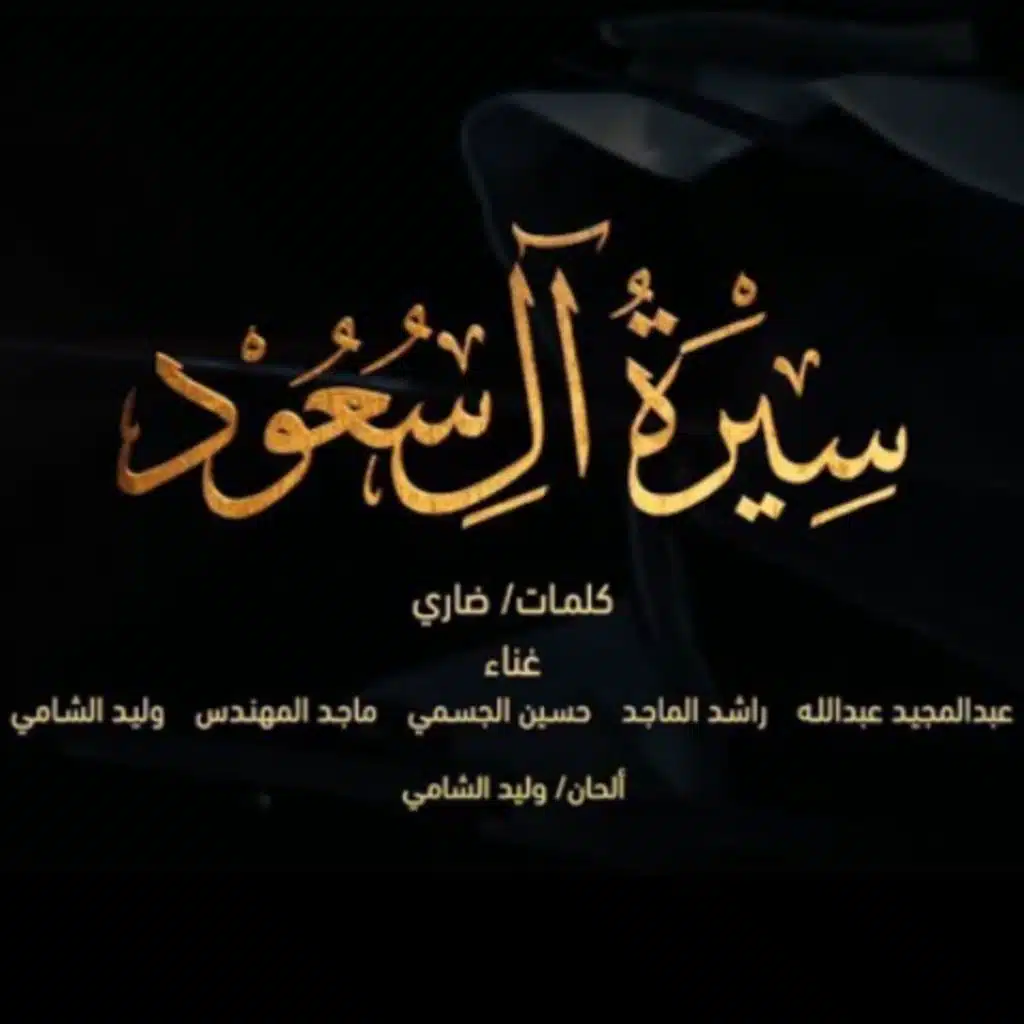 سيرة آل سعود