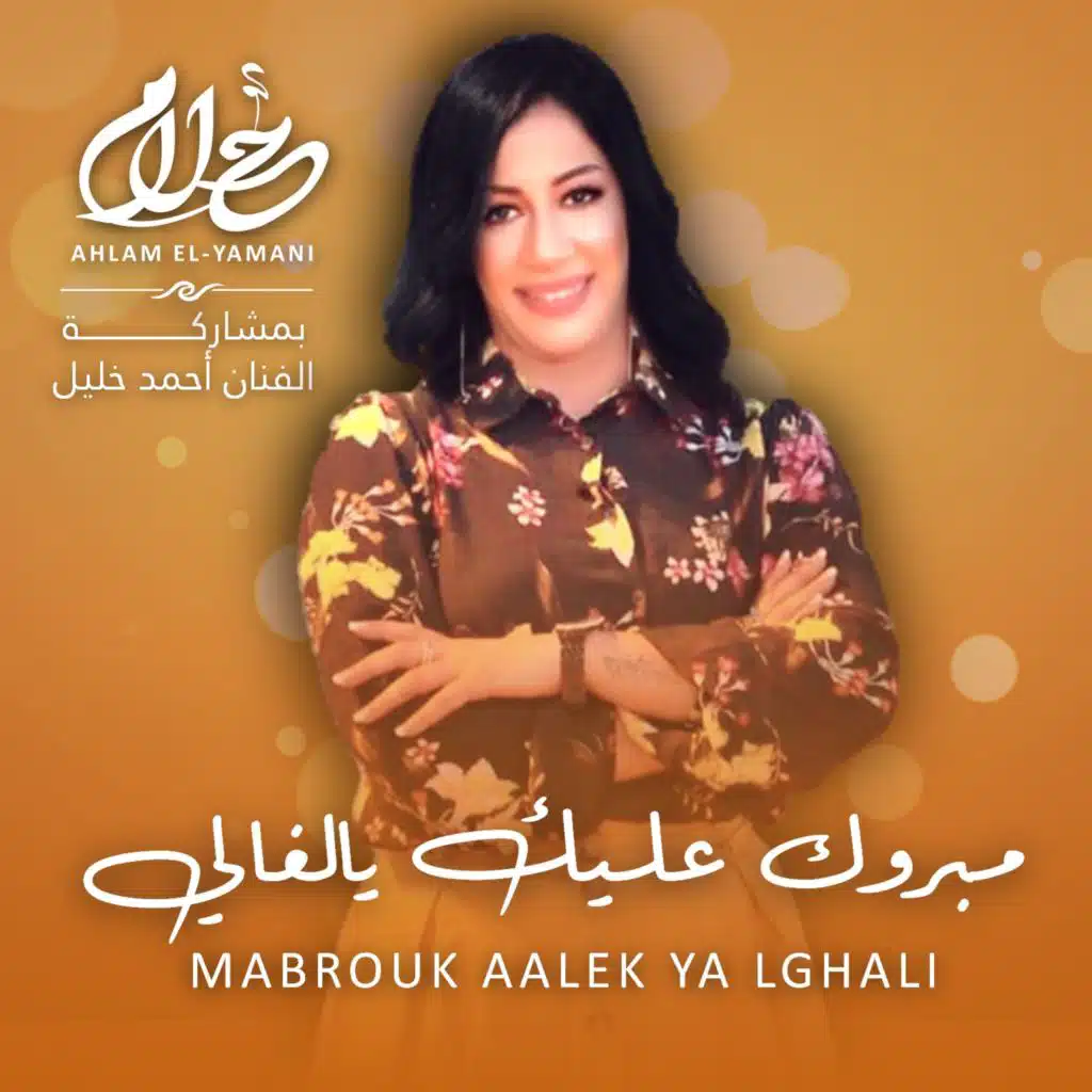 Ahlam El-Yamani & Ahmed Khalil