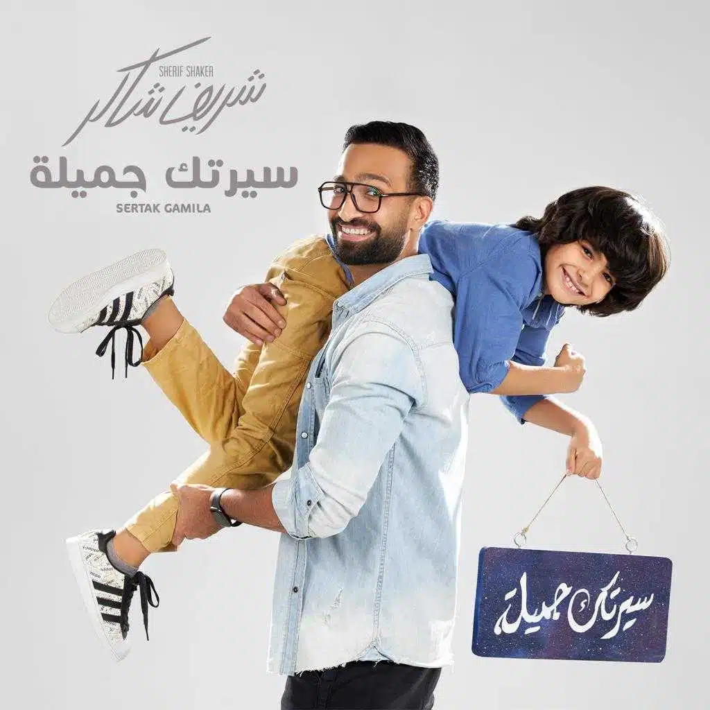 سيرتك جميلة