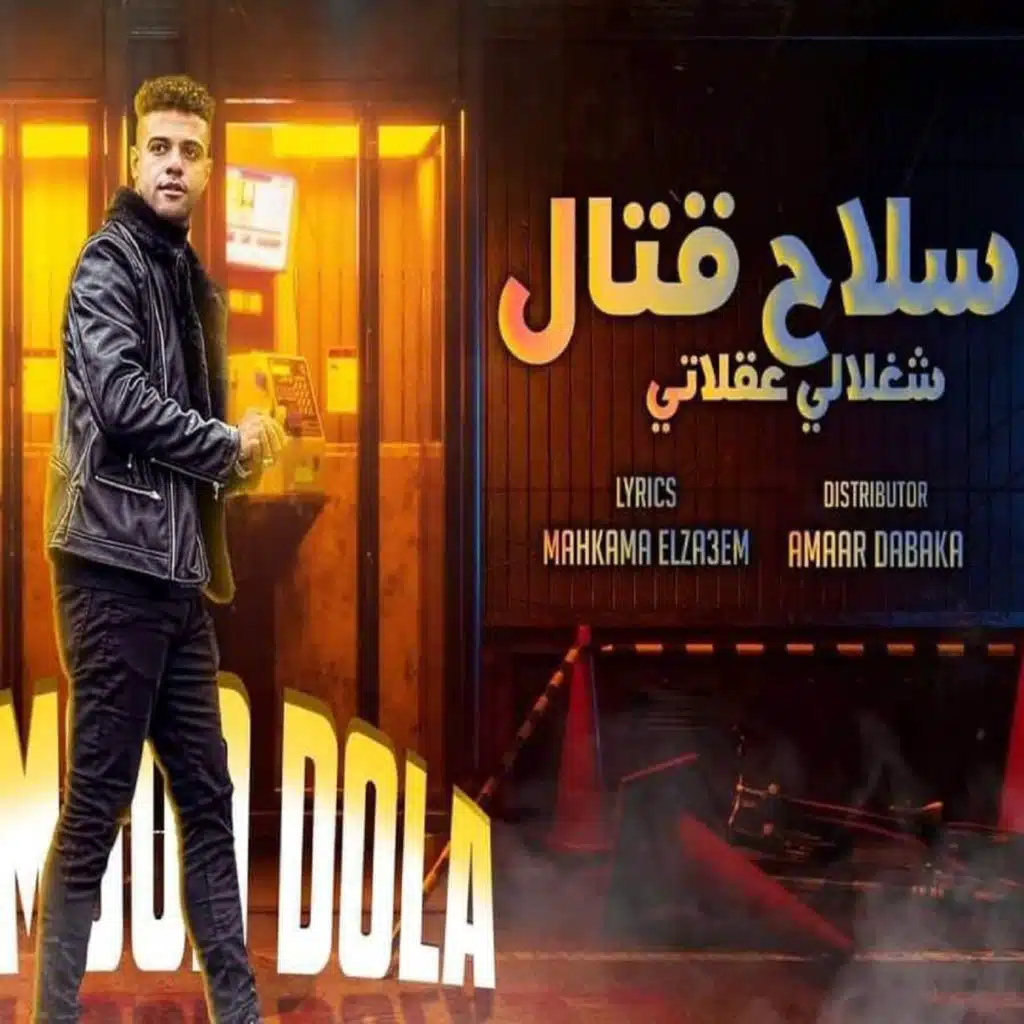 سلاح قتال (شغلالي عقلاتي)