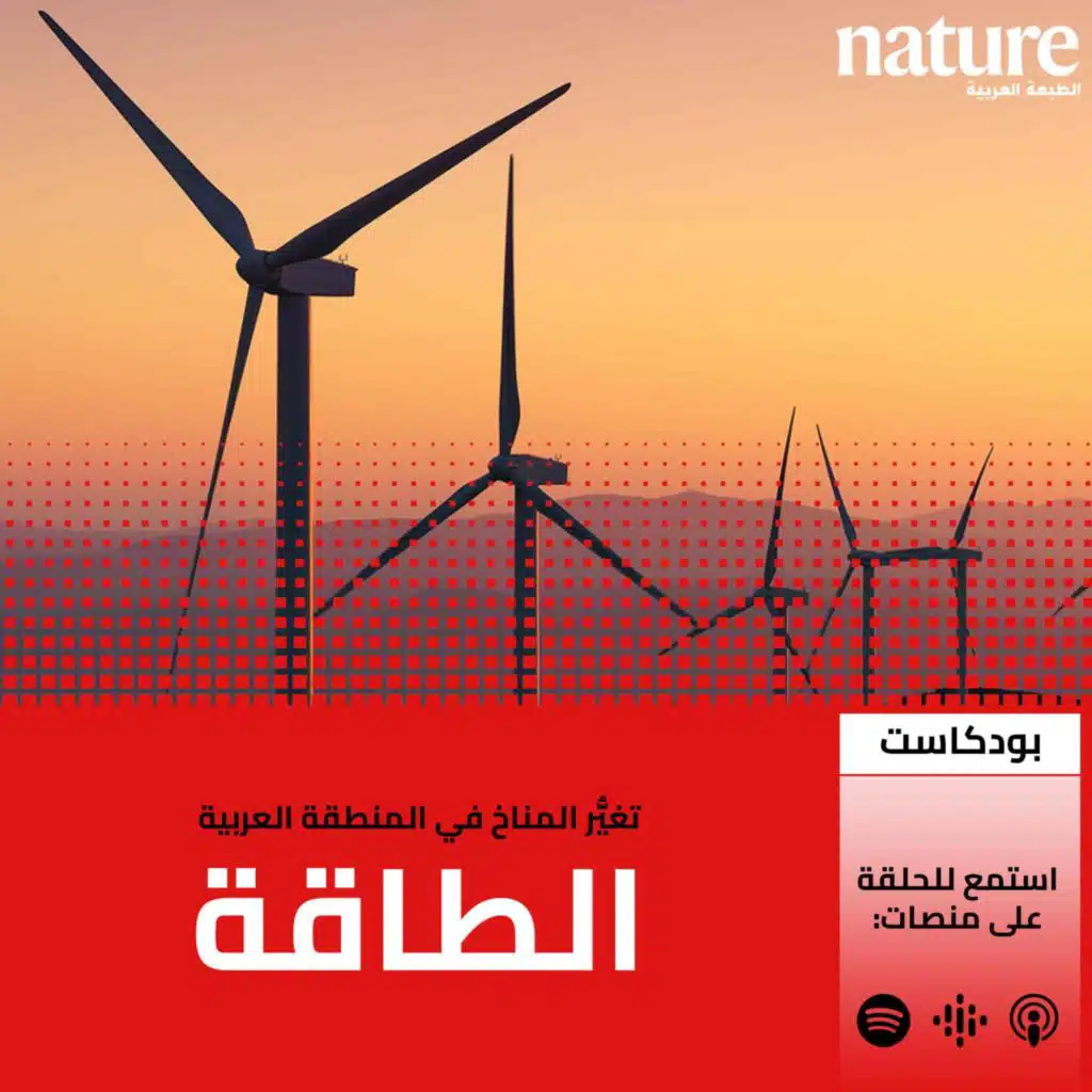 تغيُّر المناخ في المنطقة العربية: الطاقة