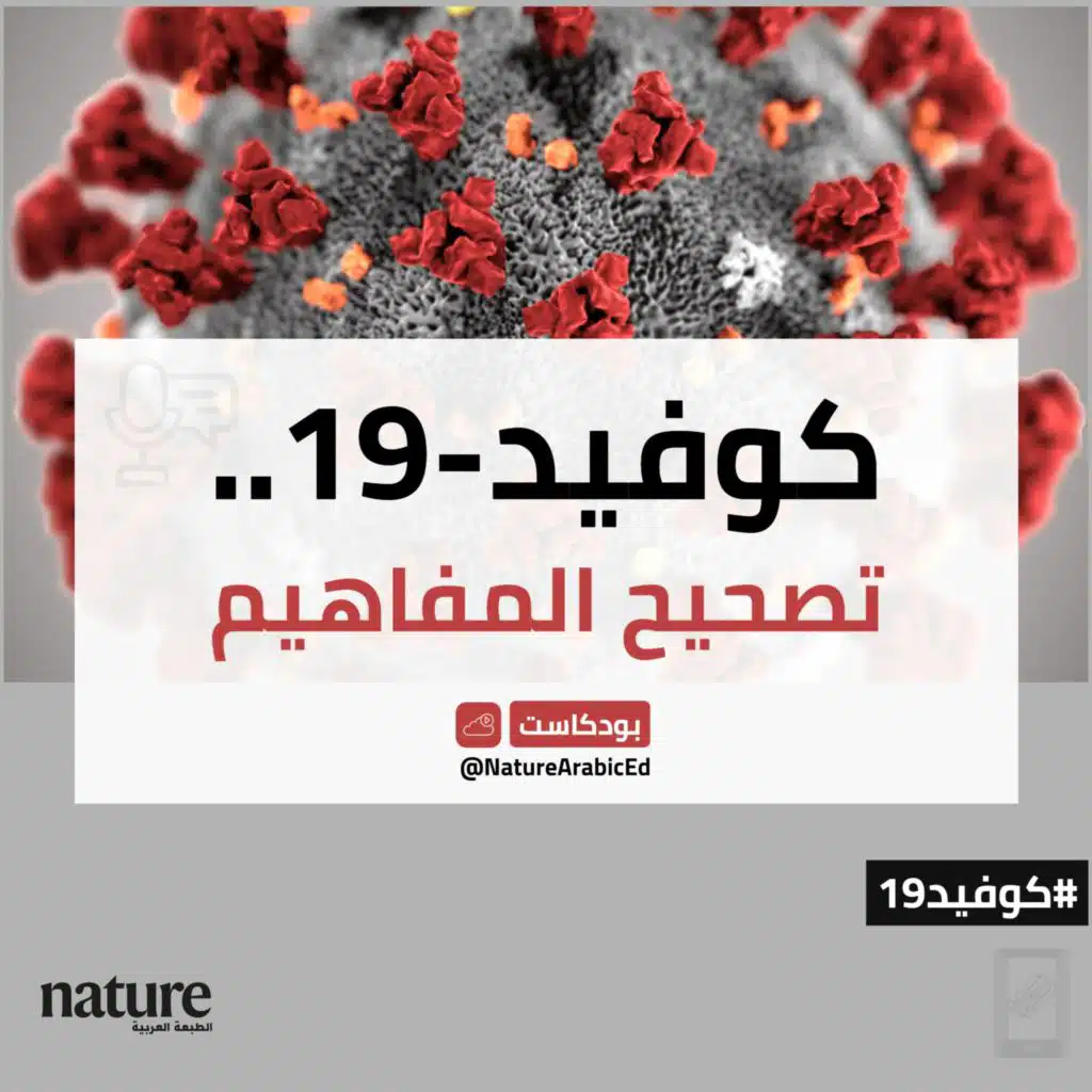 كوفيد-19.. تصحيح المفاهيم