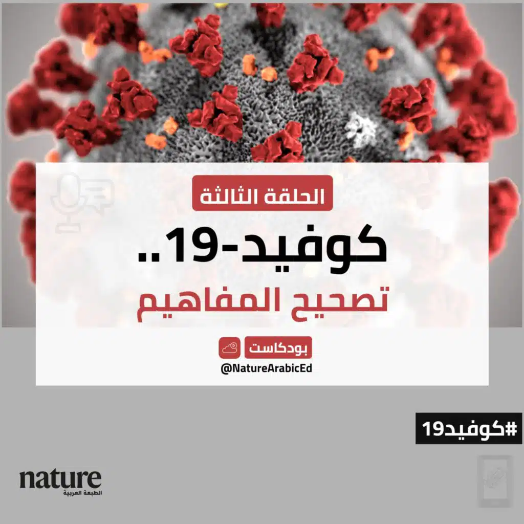 كوفيد-19.. تصحيح المفاهيم (الجزء الثالث)