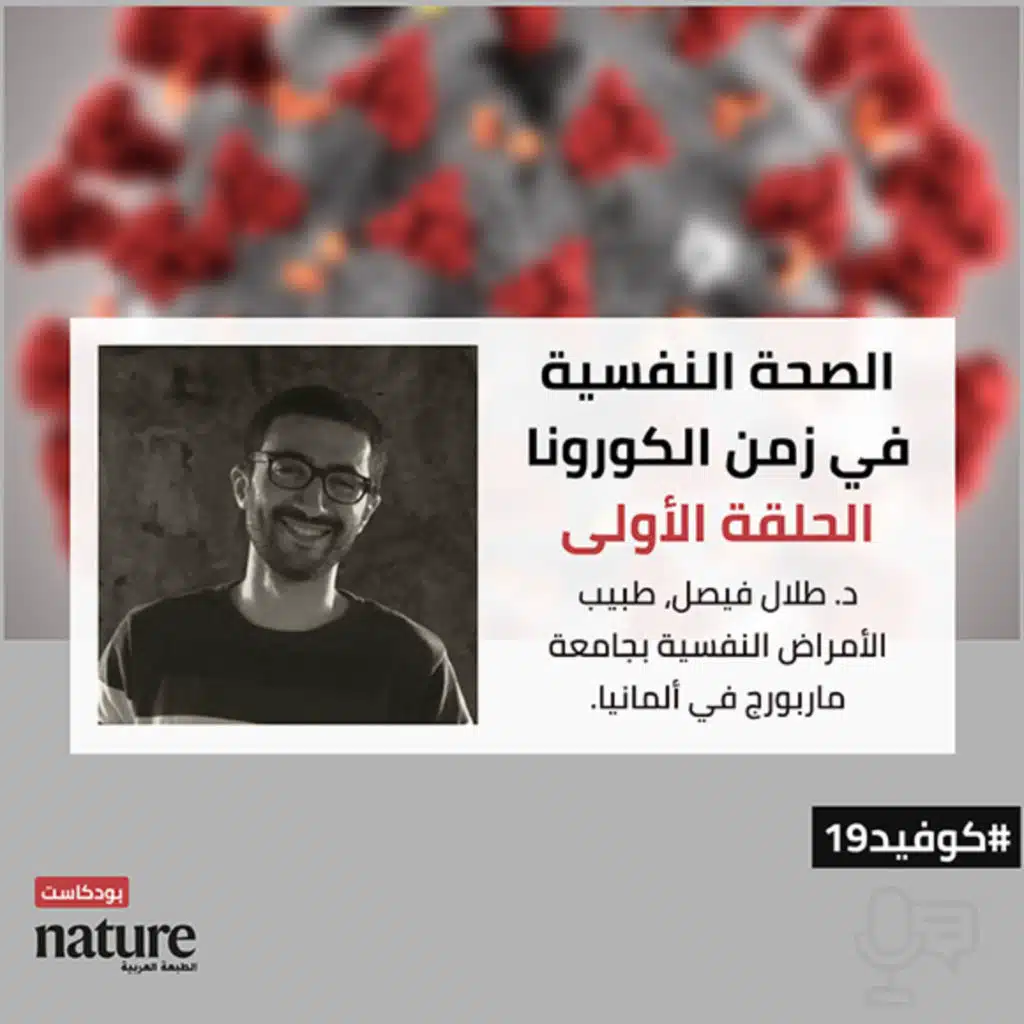 الصحة النفسية في زمن الكورونا- الحلقة الأولى