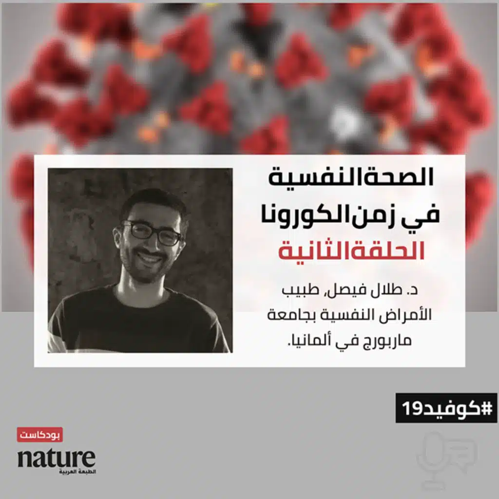 الصحة النفسية في زمن الكورونا- الحلقة الثانية