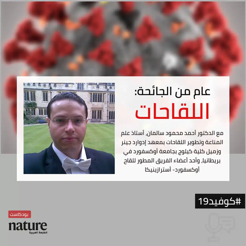 عام من الجائحة: اللقاحات