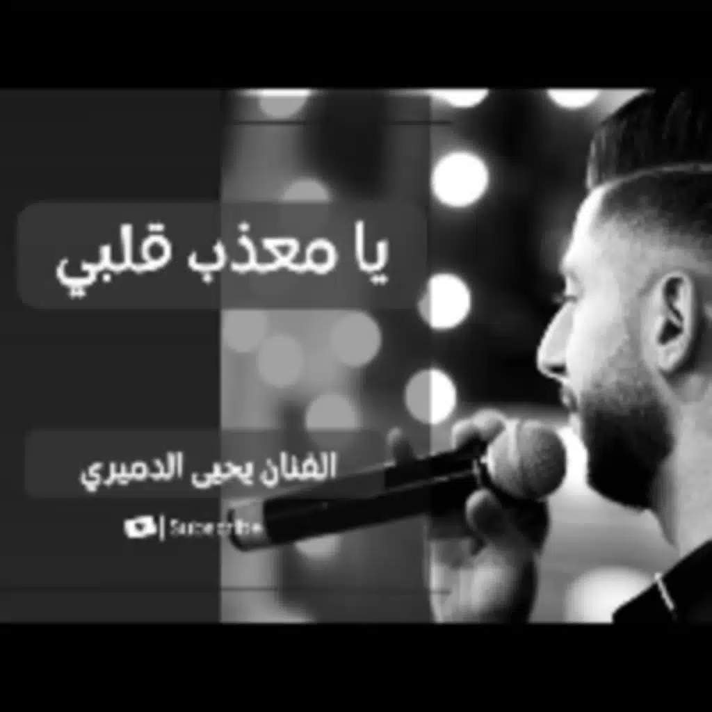يا معذب قلبي