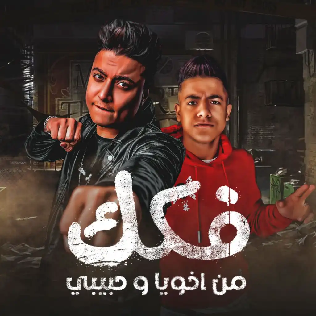 فكك من اخويا وحبيبي (feat. Mogeza El Fnan)