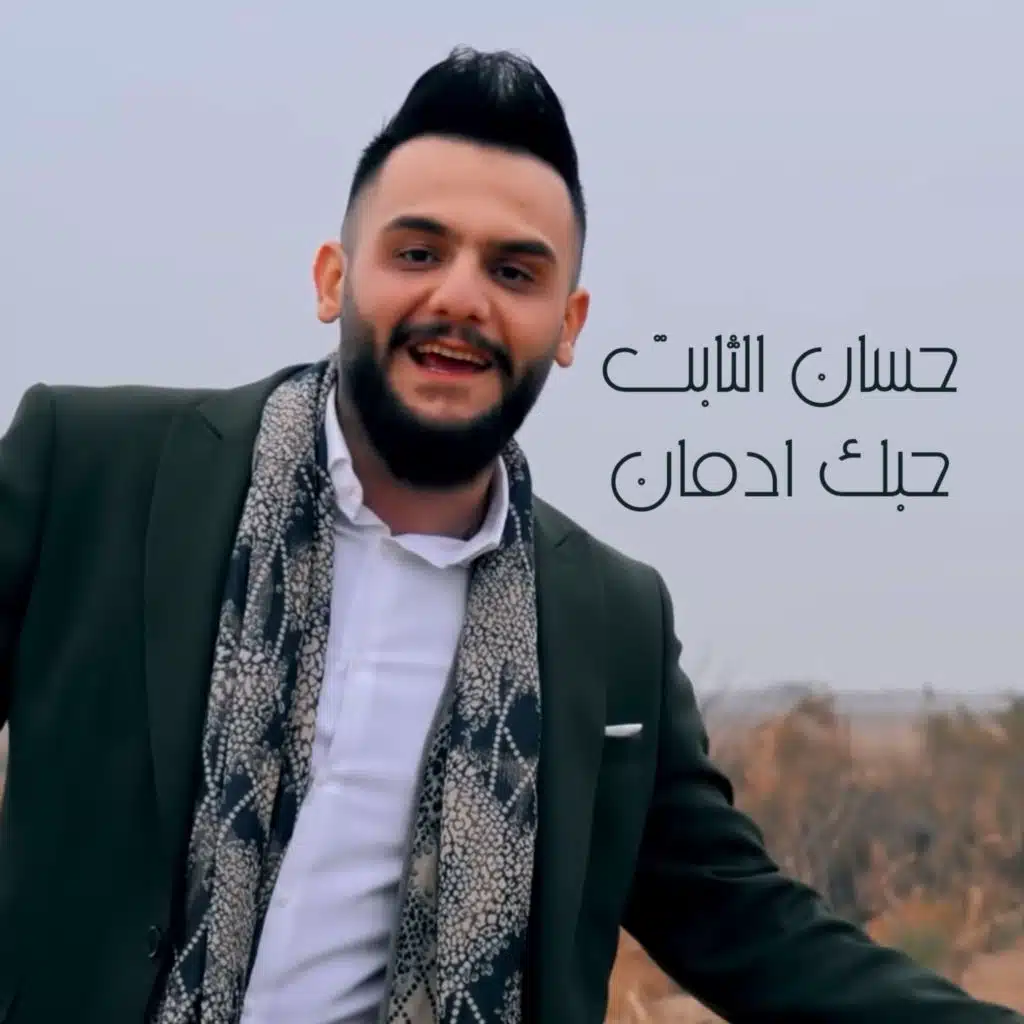 حبك ادمان
