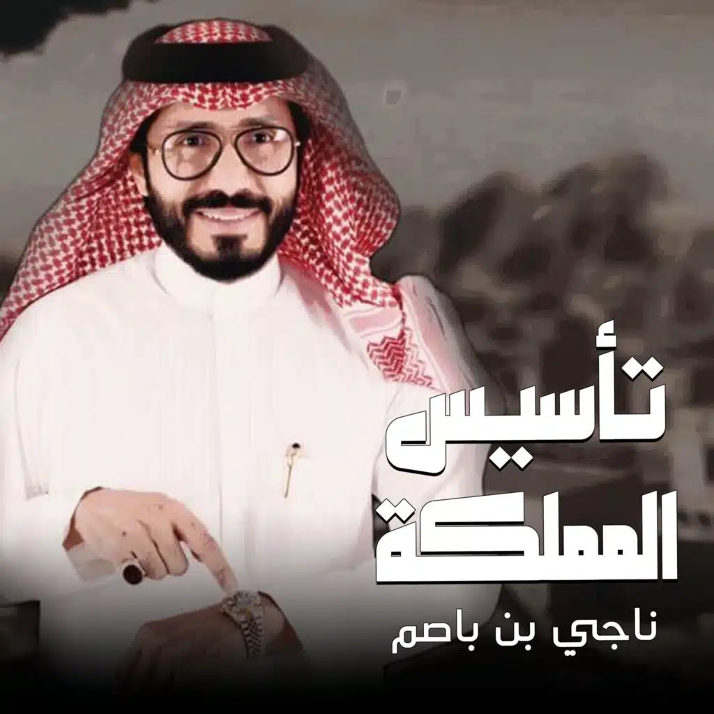 تأسيس المملكه