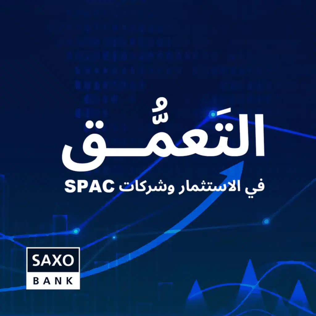التعَمُّق في الاستثمار وشركات SPAC