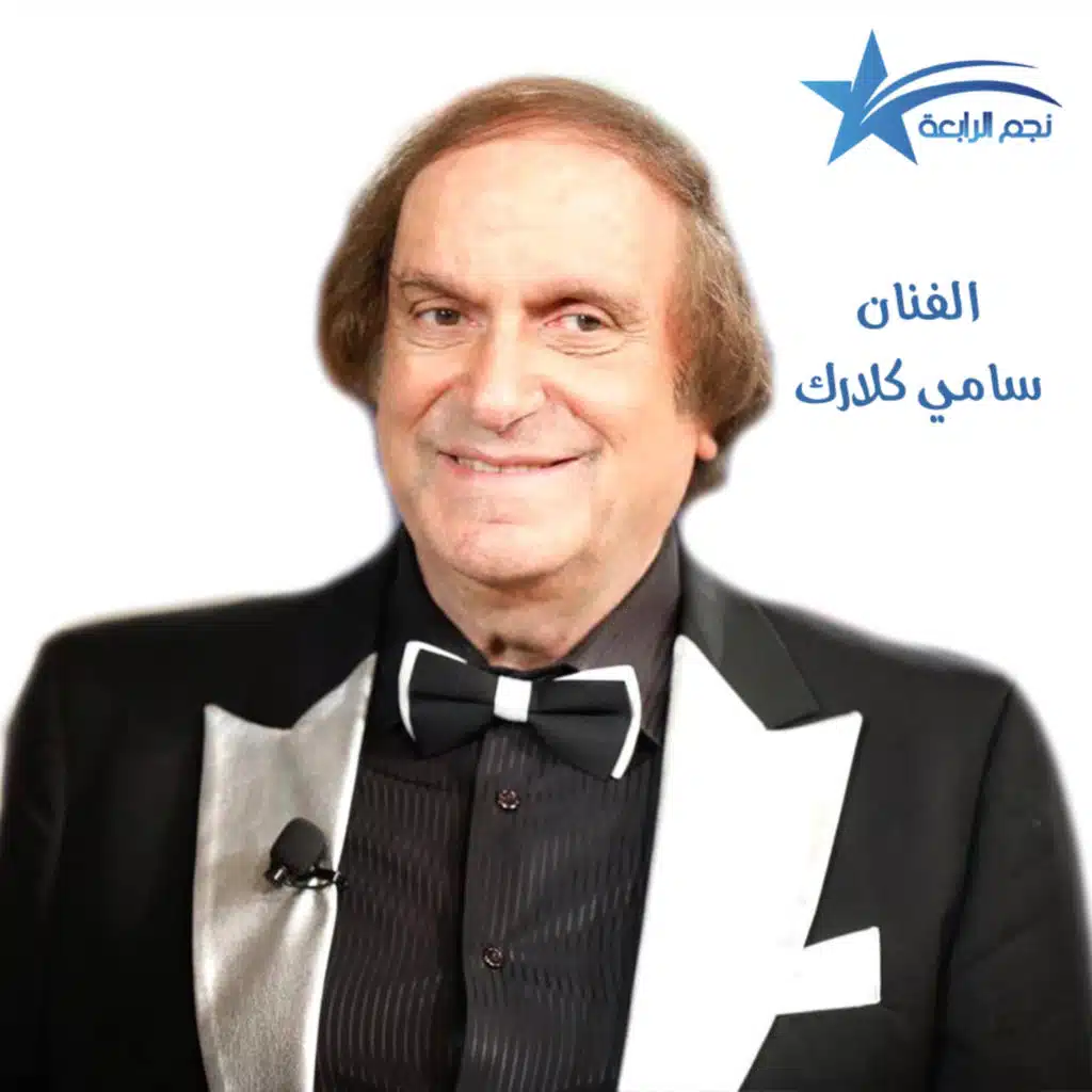 الراحل سامي كلارك في أخر لقاء له مع راديو الرابعة