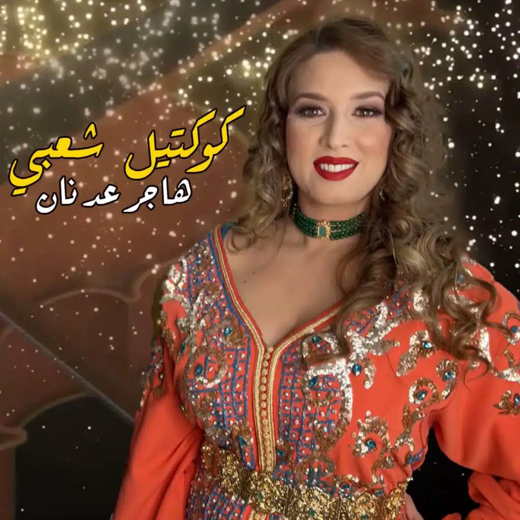 كوكتيل شعبي