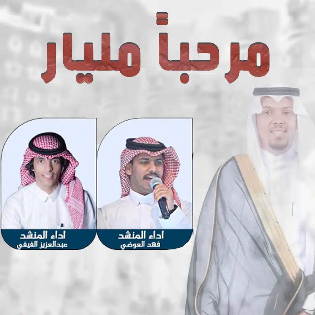 مرحبا مليار