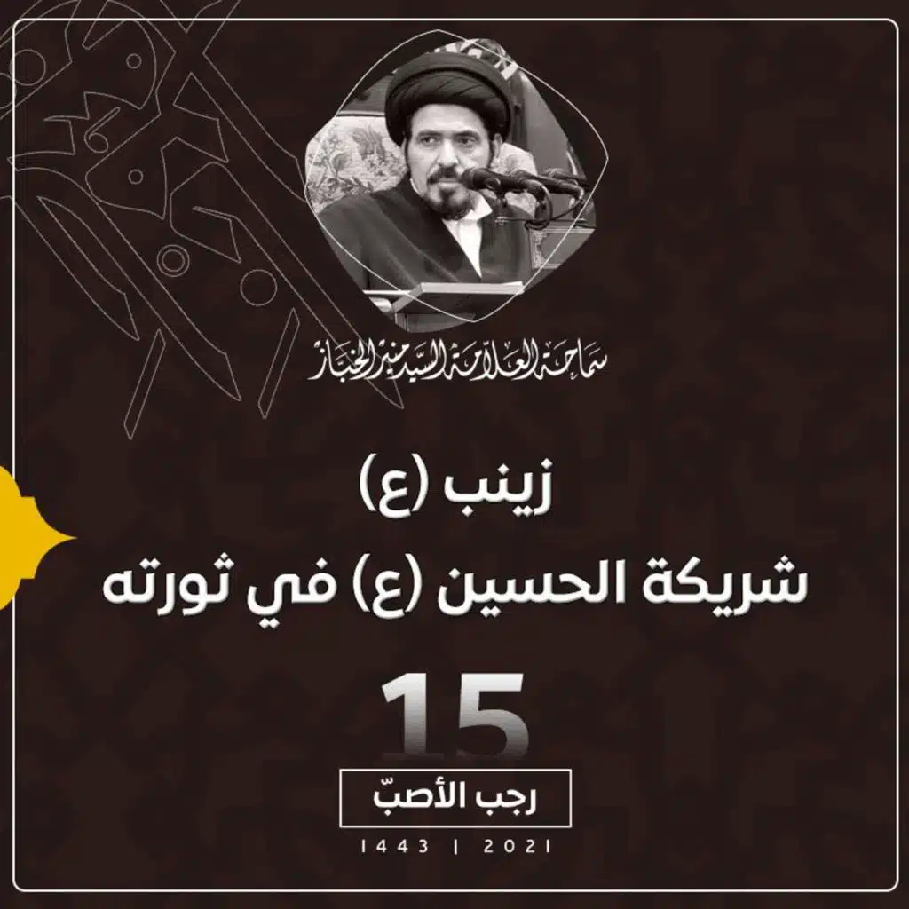1443-07-15 | زينب (ع) شريكة الحسين (ع) في ثورته