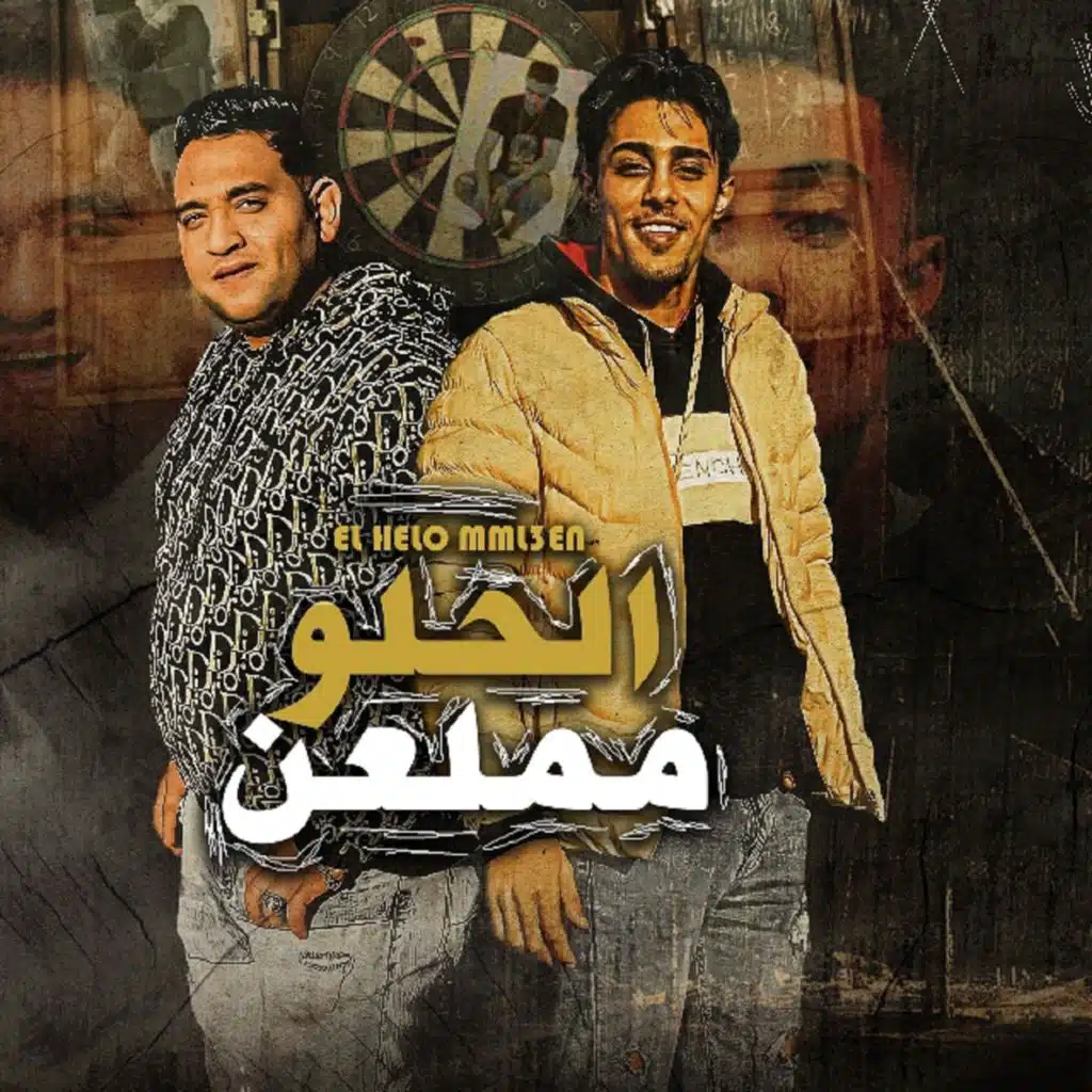 الحلو مملعن (مع مودي أمين)