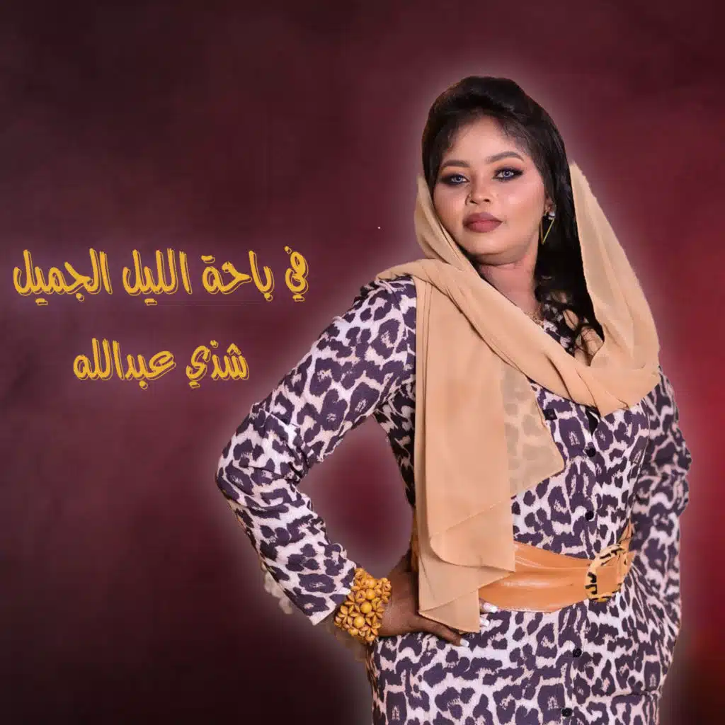 في باحة الليل الجميل