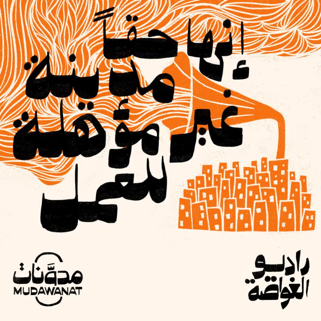راديو الغواصة | إنها حقاً مدينة غير مؤهلة للعمل