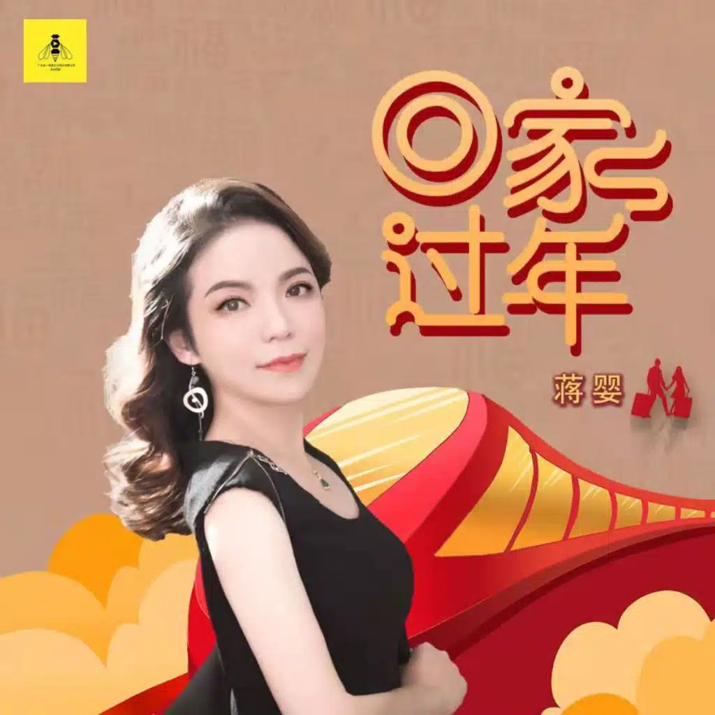 回家过年