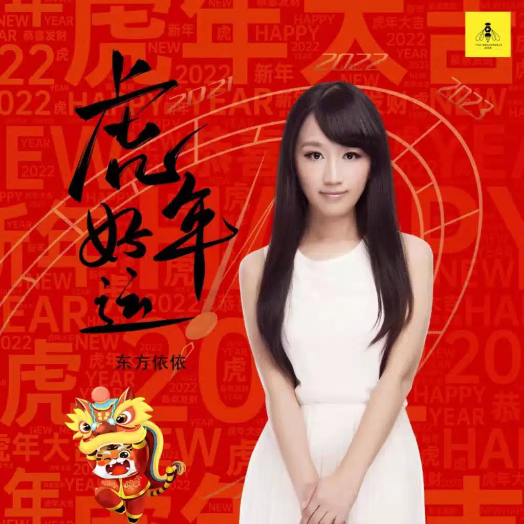 虎年好运