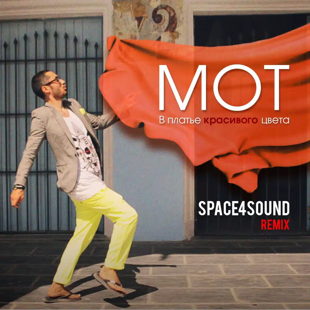 В Платье Красивого Цвета (Space4Sound Remix)