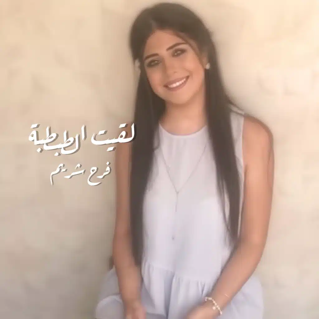 لقيت الطبطبة