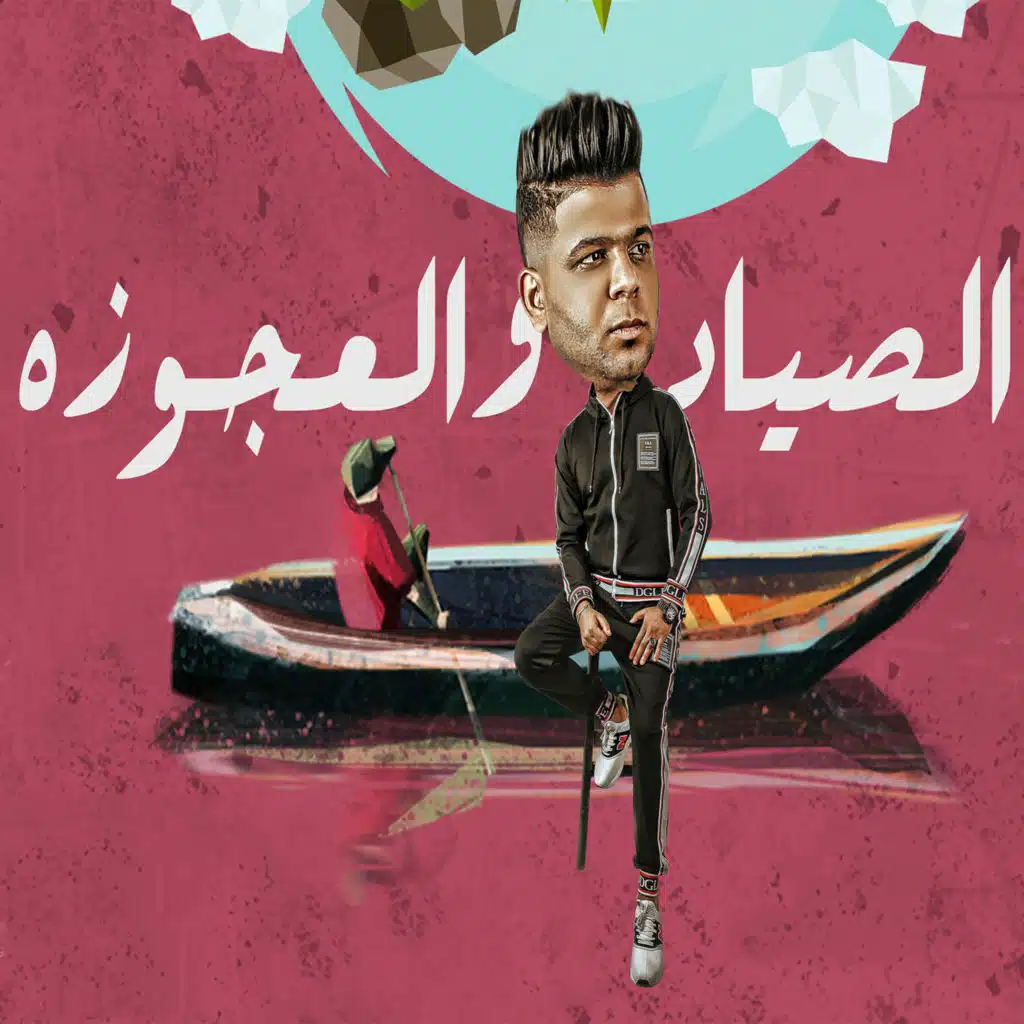 الصياد والعجوزه