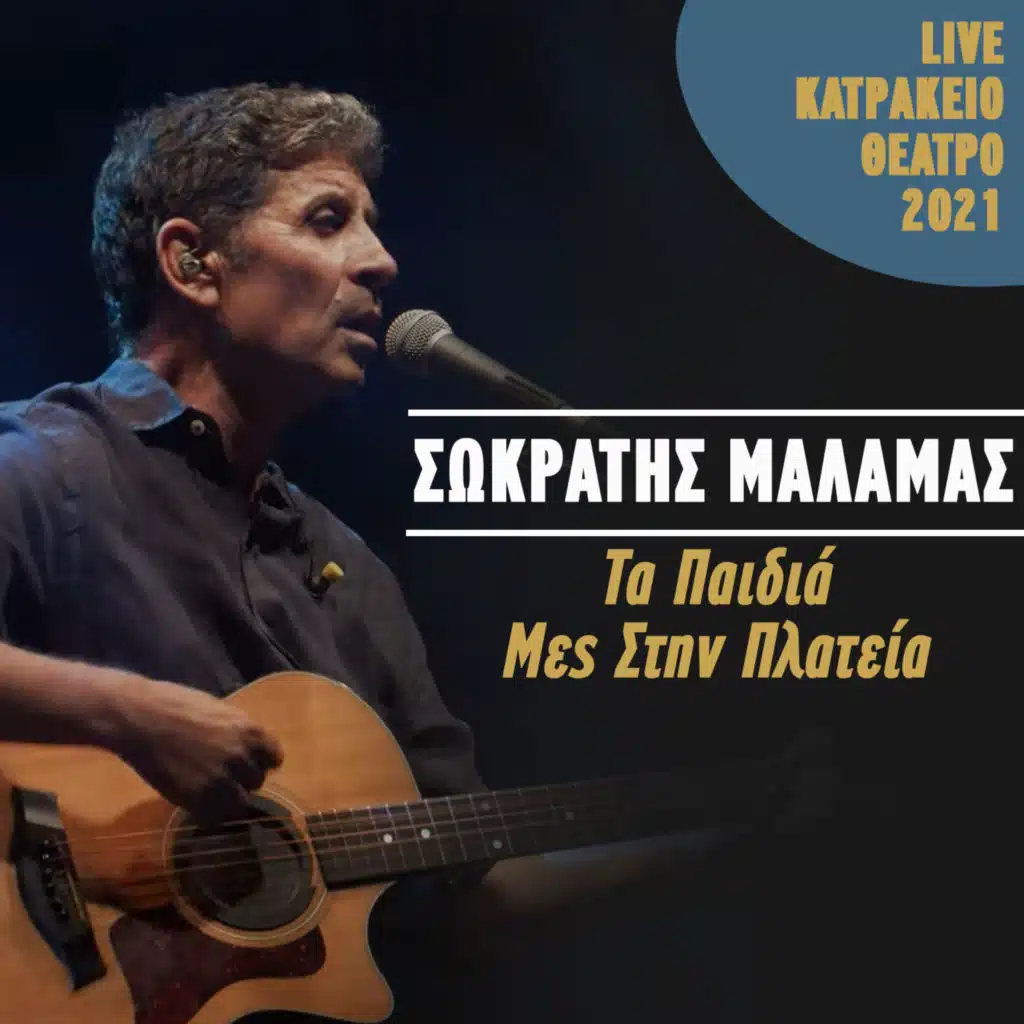 Ta Paidia Mes Stin Plateia (Live Katrakeio Theatro 2021)