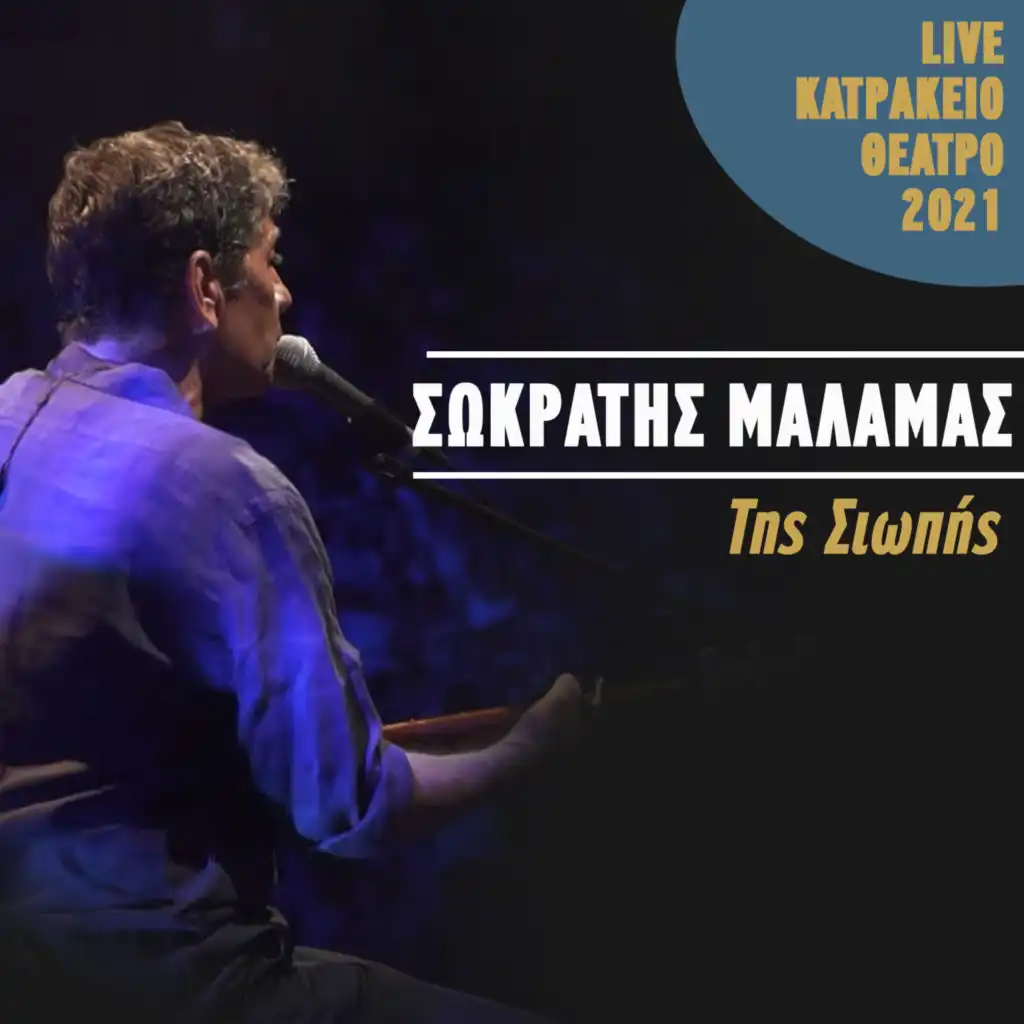 Tis Siopis (Live Katrakeio Theatro 2021)