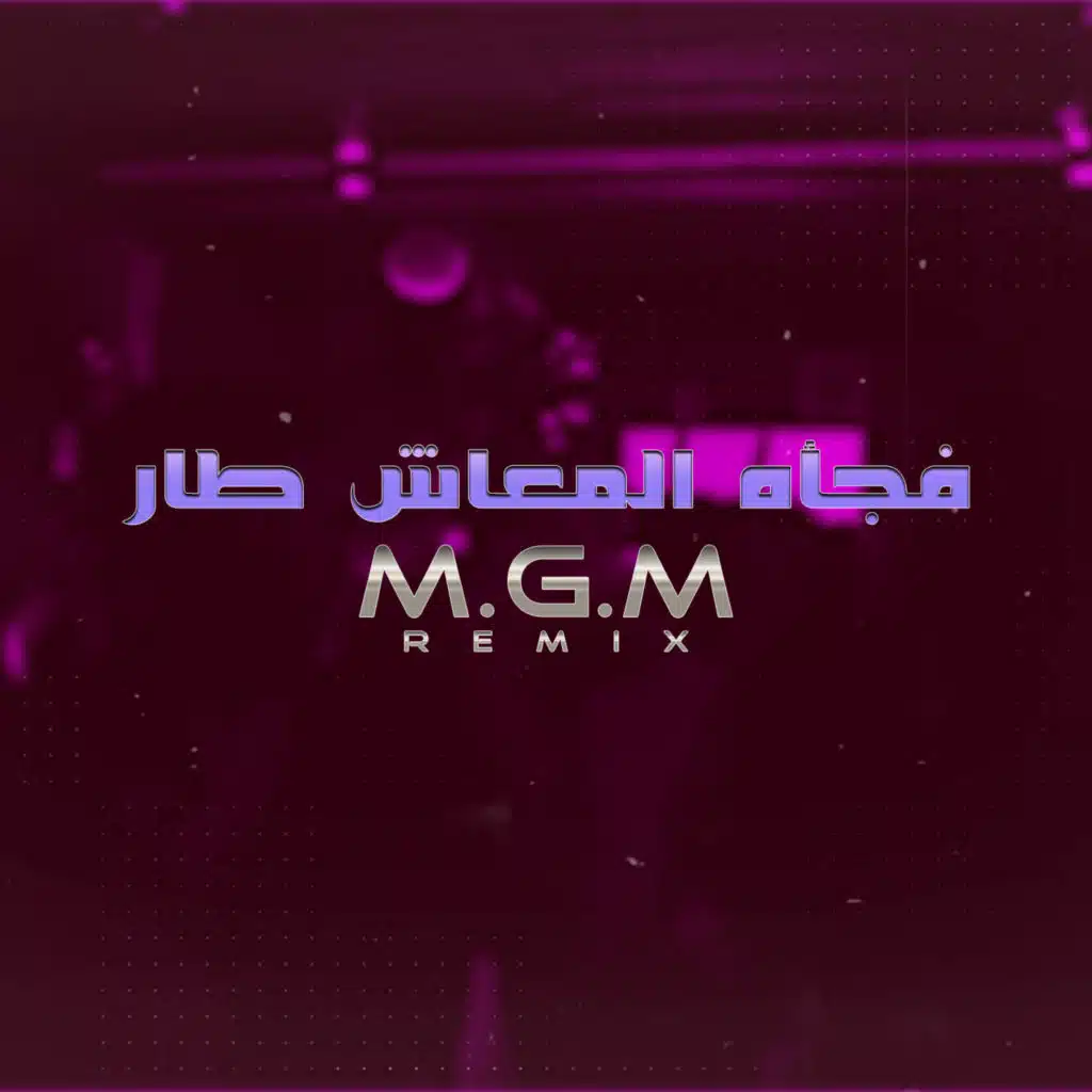 فجأه المعاش طار